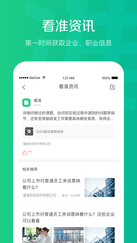 看准网找工作app