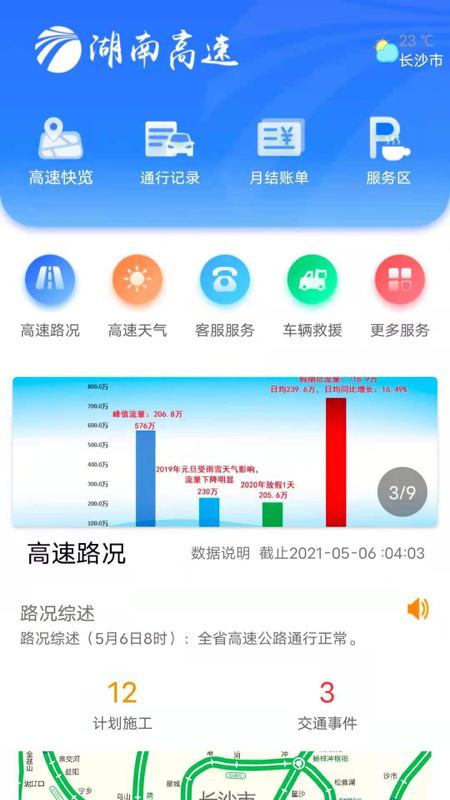 湖南高速通app