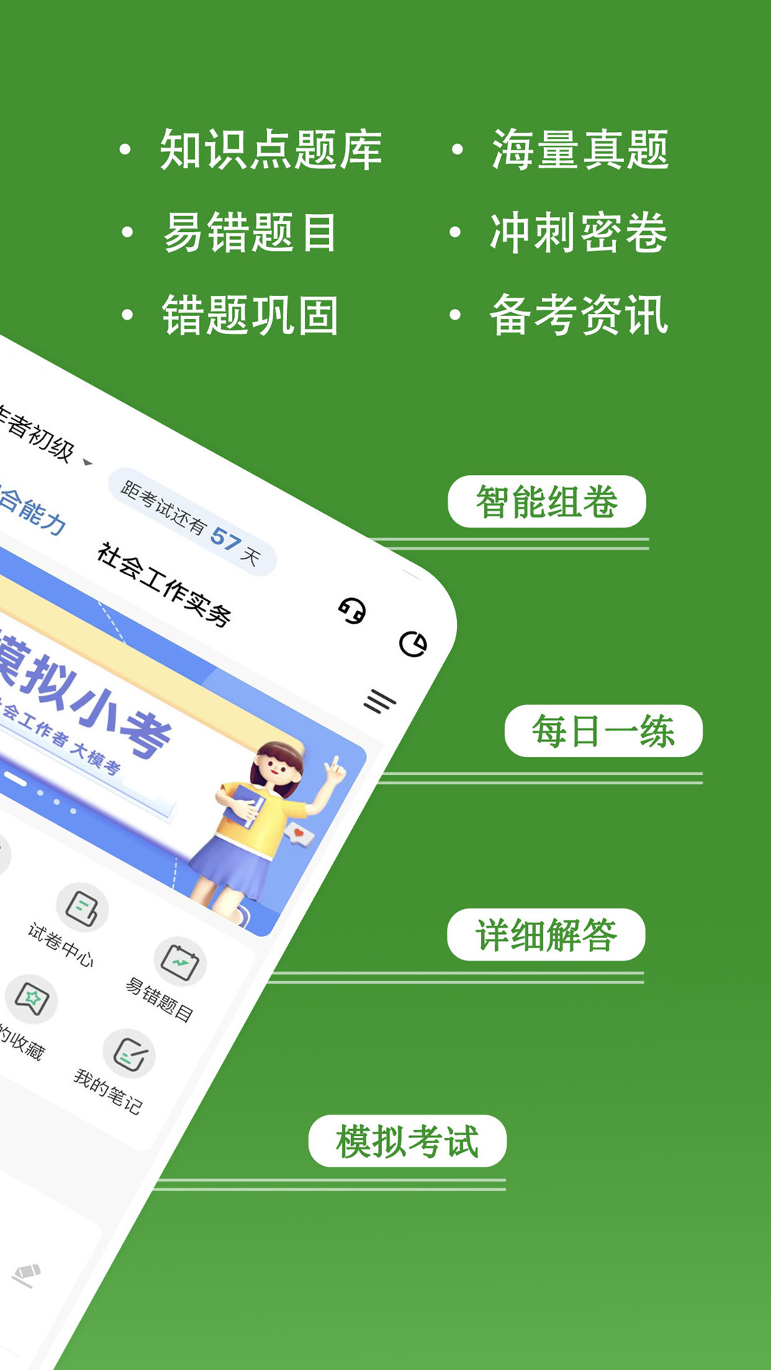 社会工作者练题狗软件封面