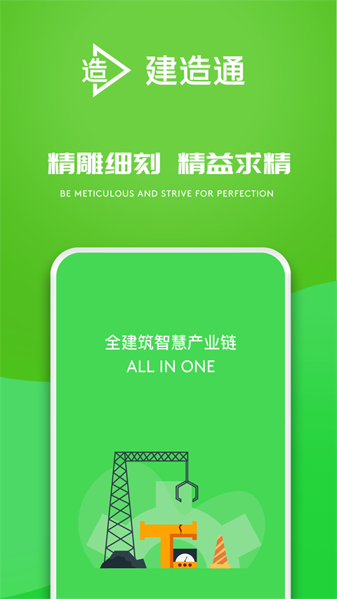 建造通app软件封面