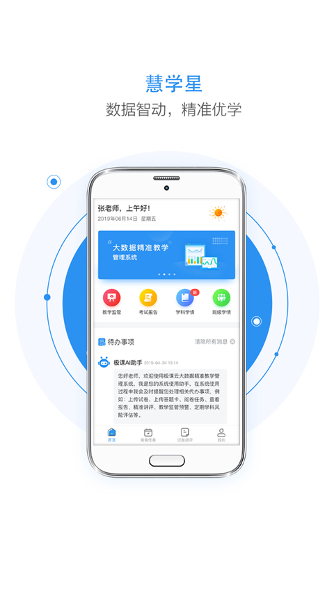 慧学星教师端app软件封面