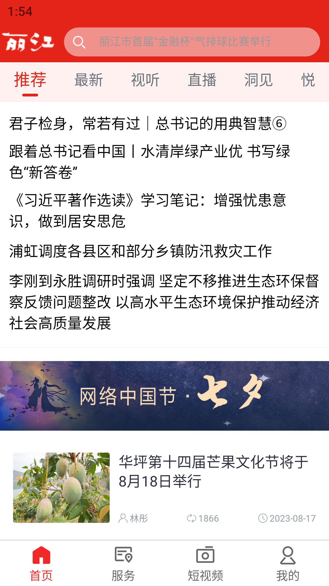 丽江融媒软件封面