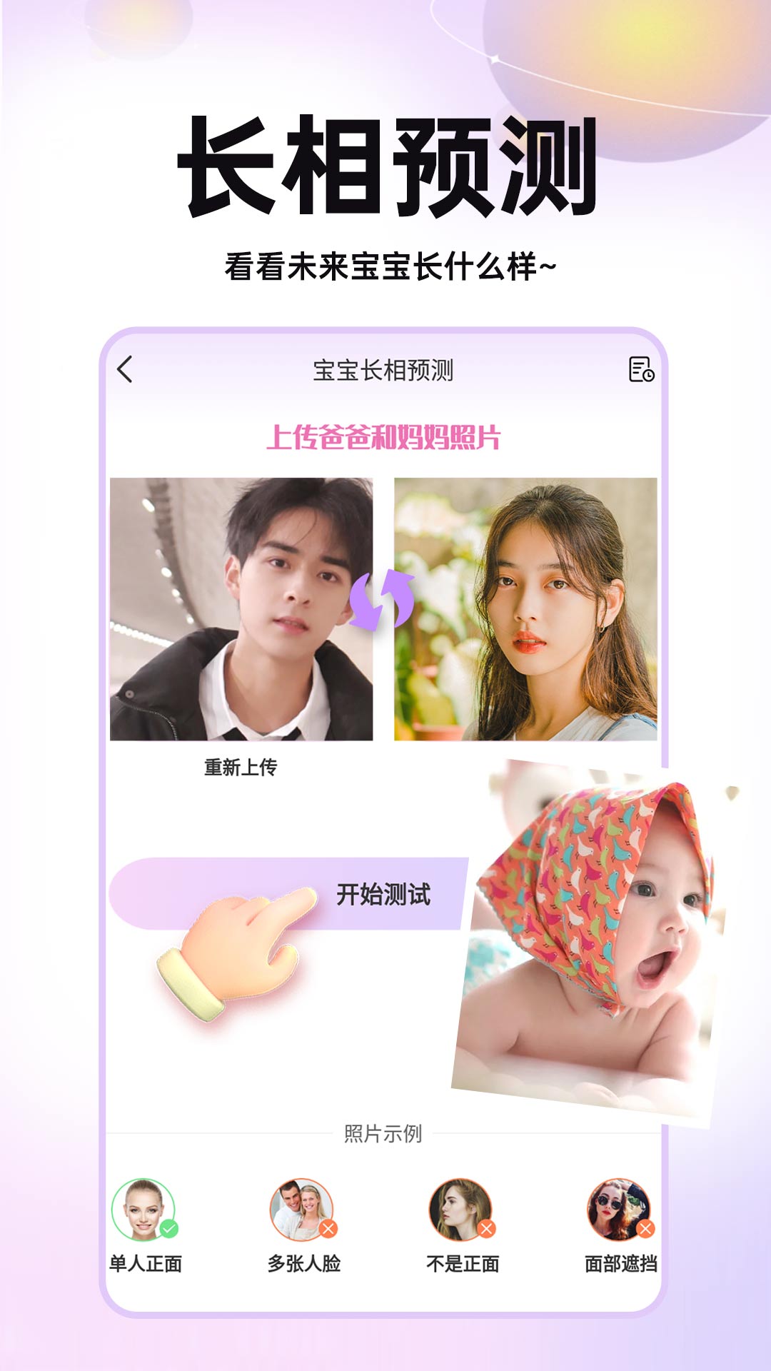 未来宝宝长相预测软件封面