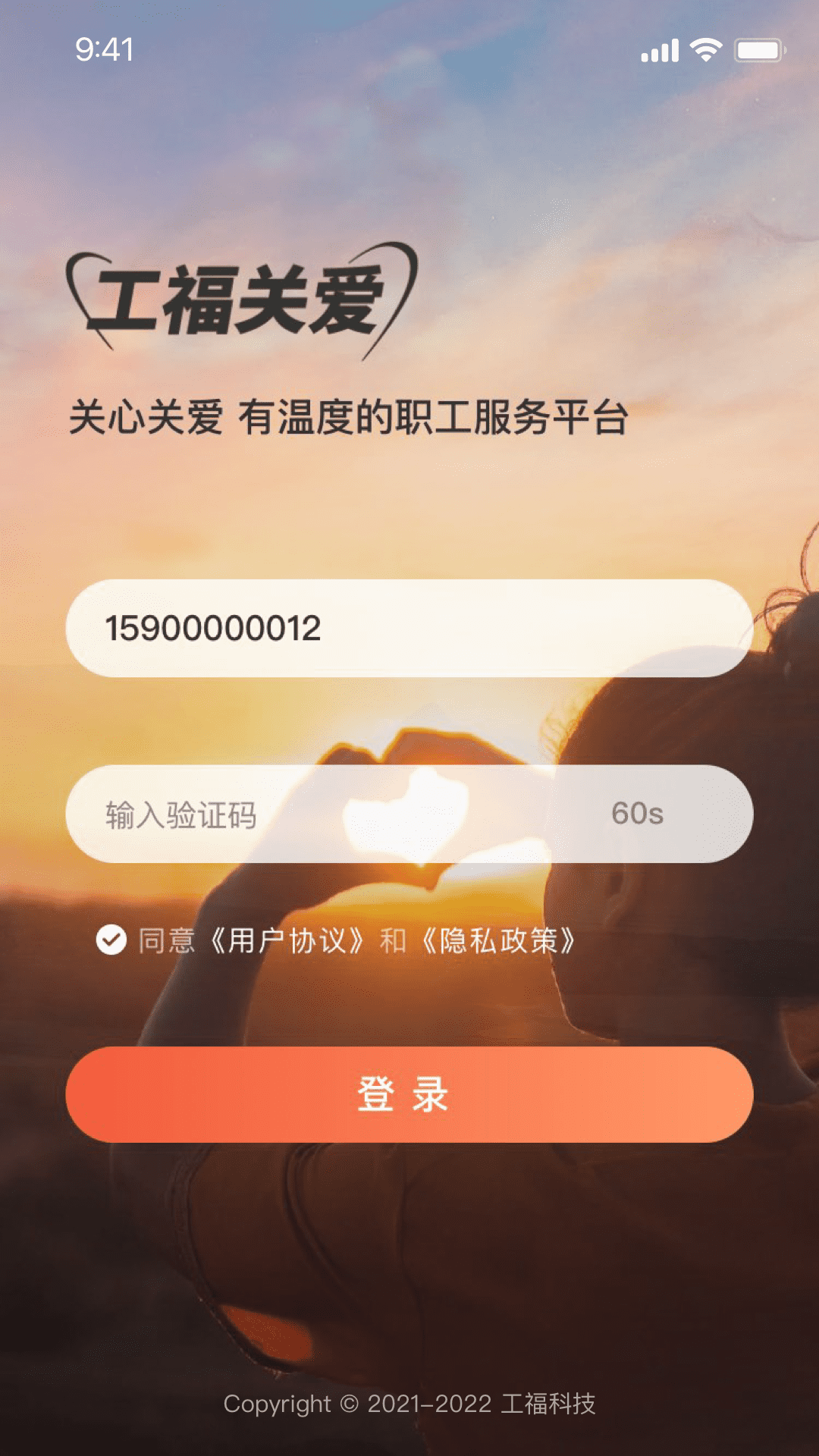 工福关爱软件封面