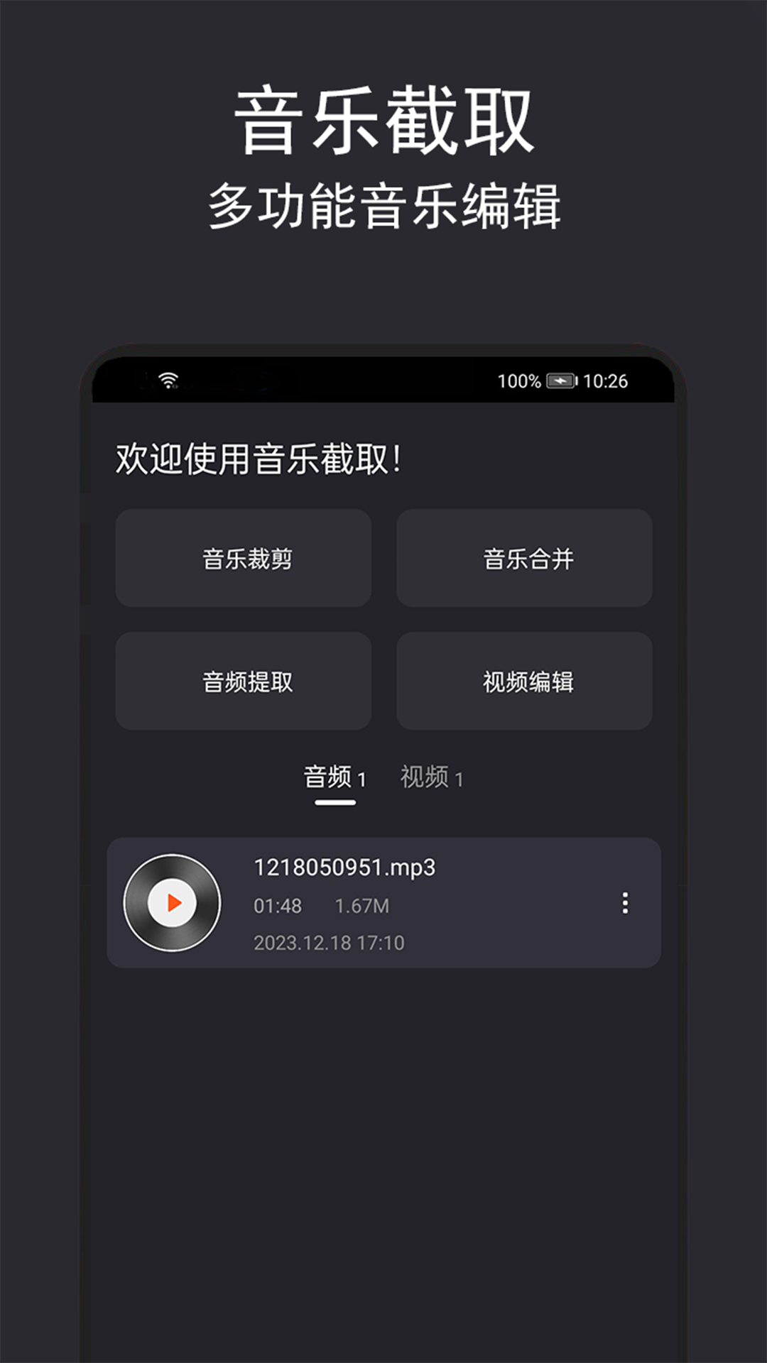 音乐截取