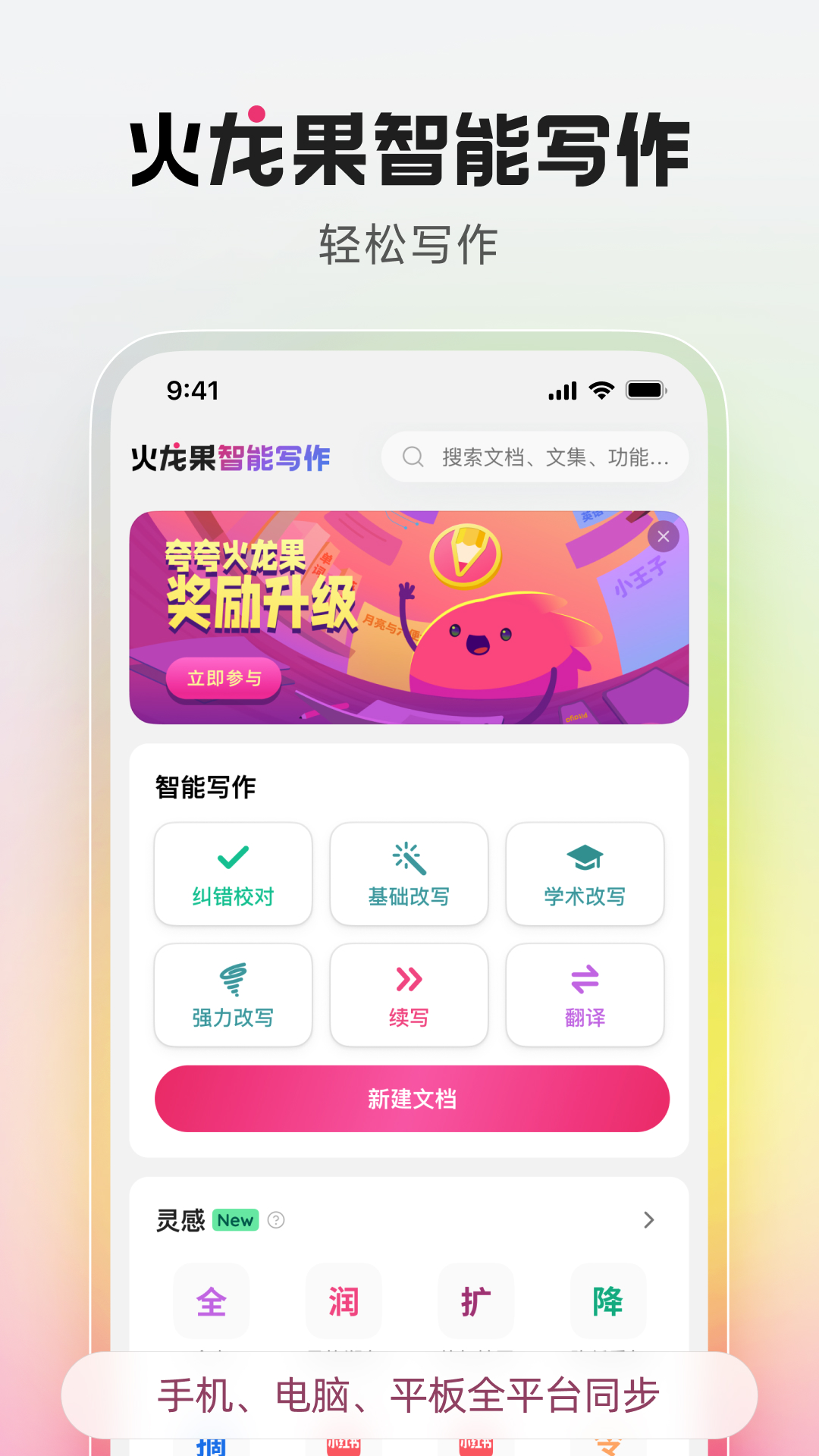 火龙果智能写作软件封面