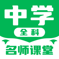 中学名师课堂