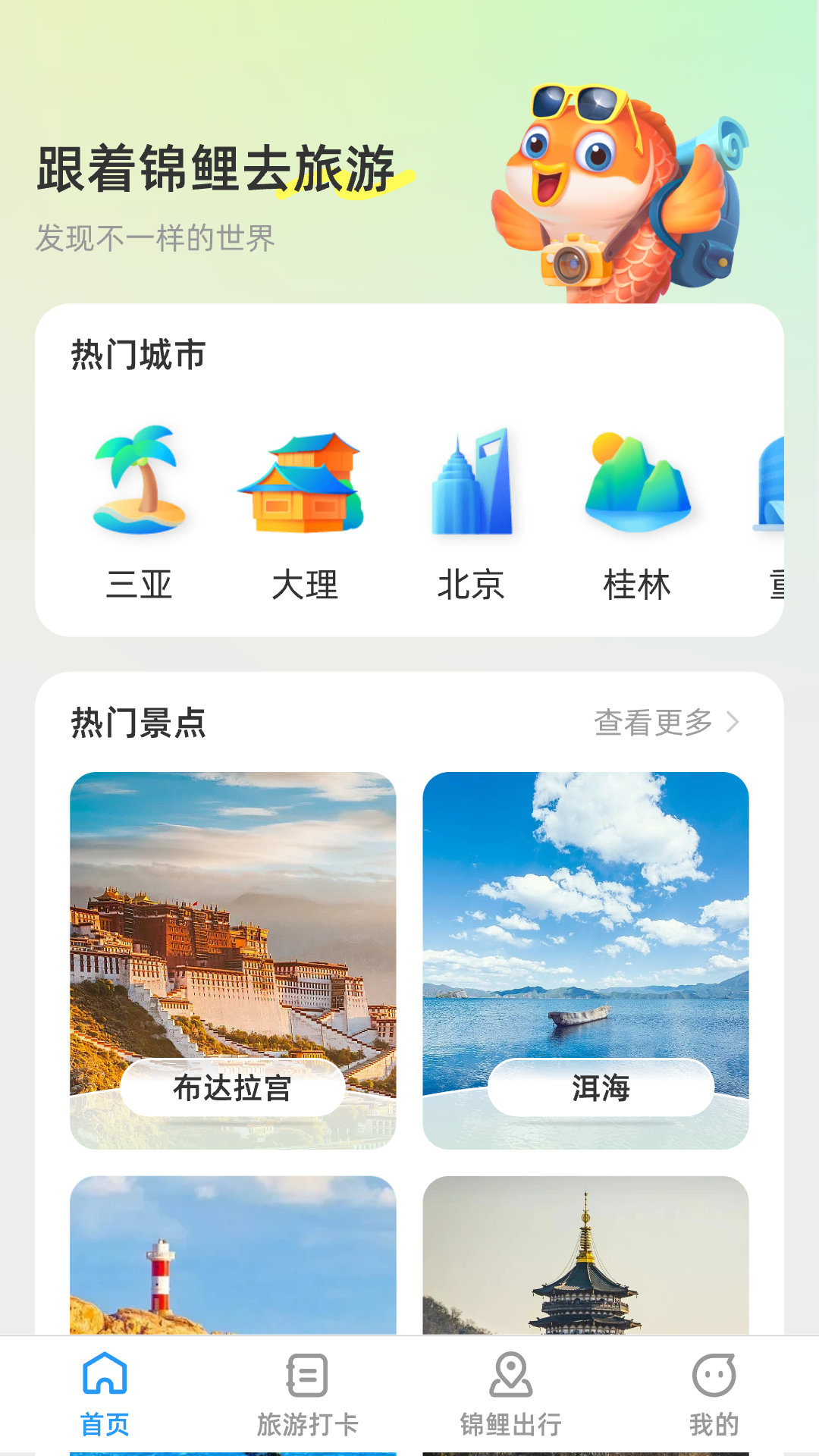 锦鲤旅游记软件封面