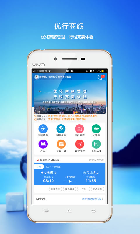 优行云商旅软件封面