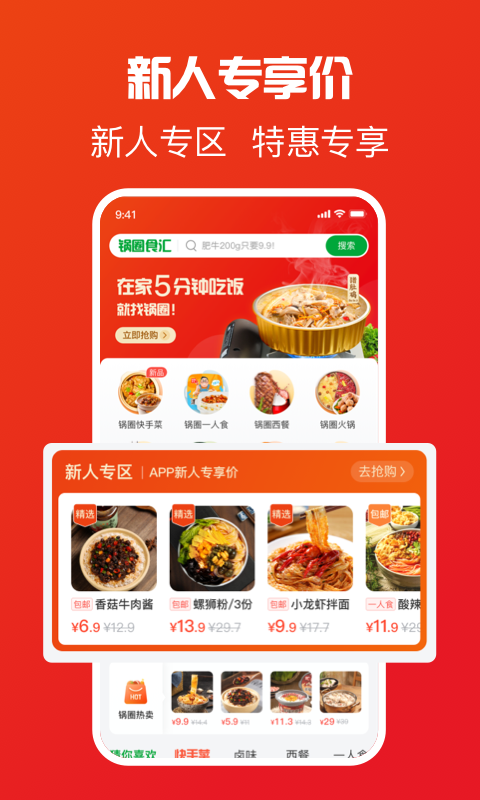 锅圈APP软件封面