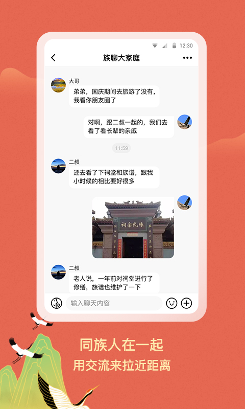 族聊软件封面