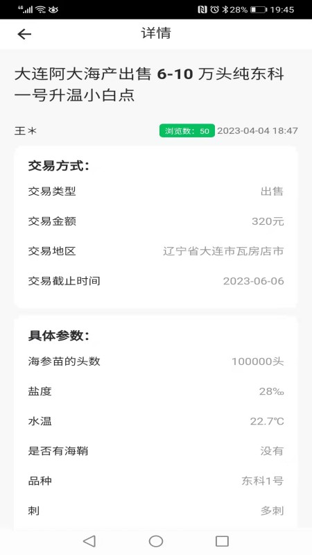 脉金参海参苗供求信息发布系统