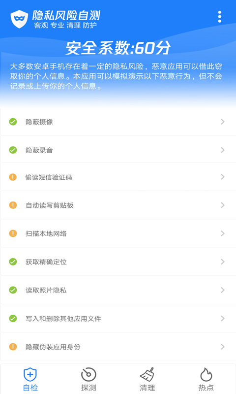 隐私风险自测软件封面