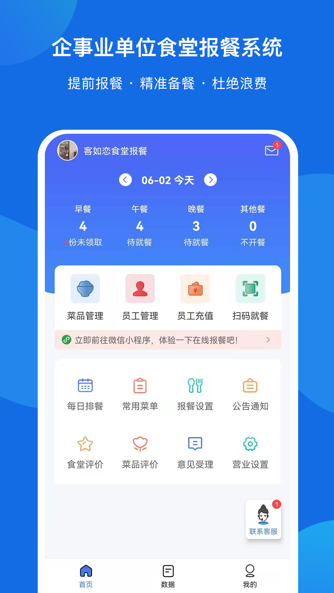 客如恋食堂报餐系统软件封面