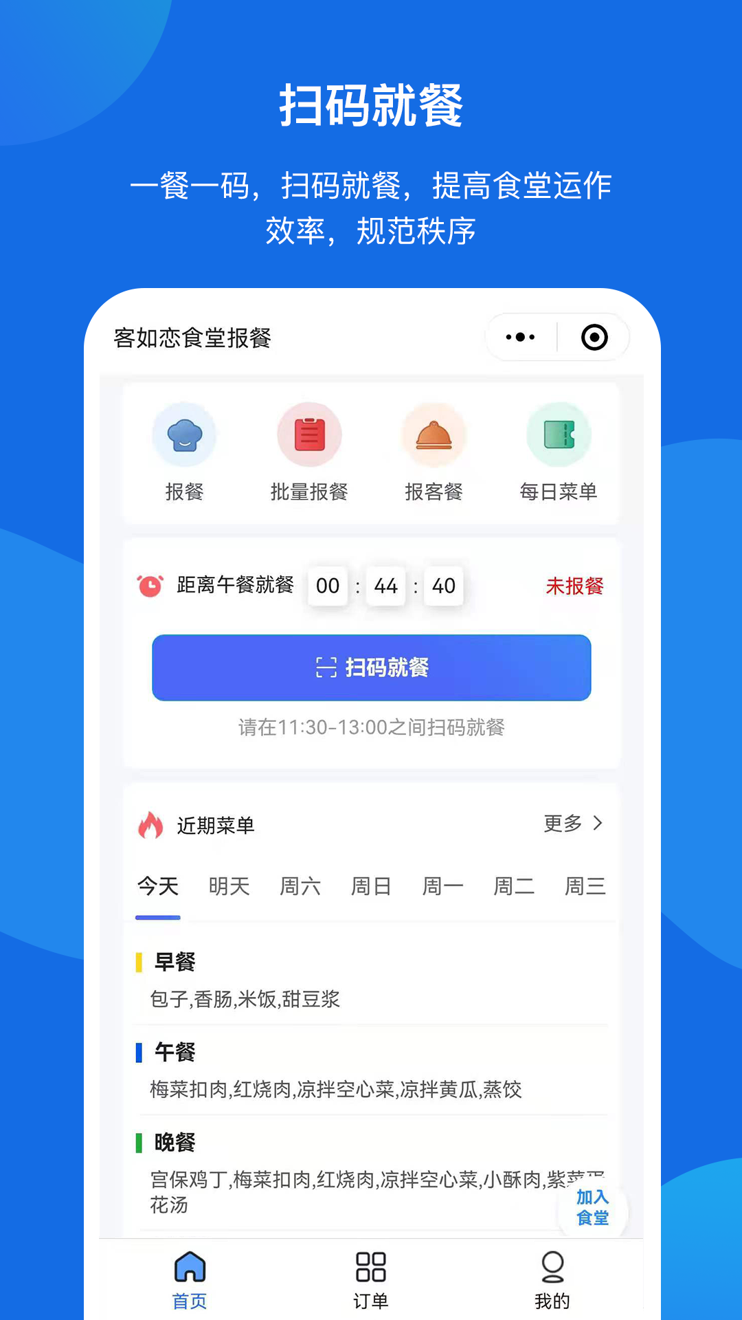 客如恋食堂报餐系统软件封面