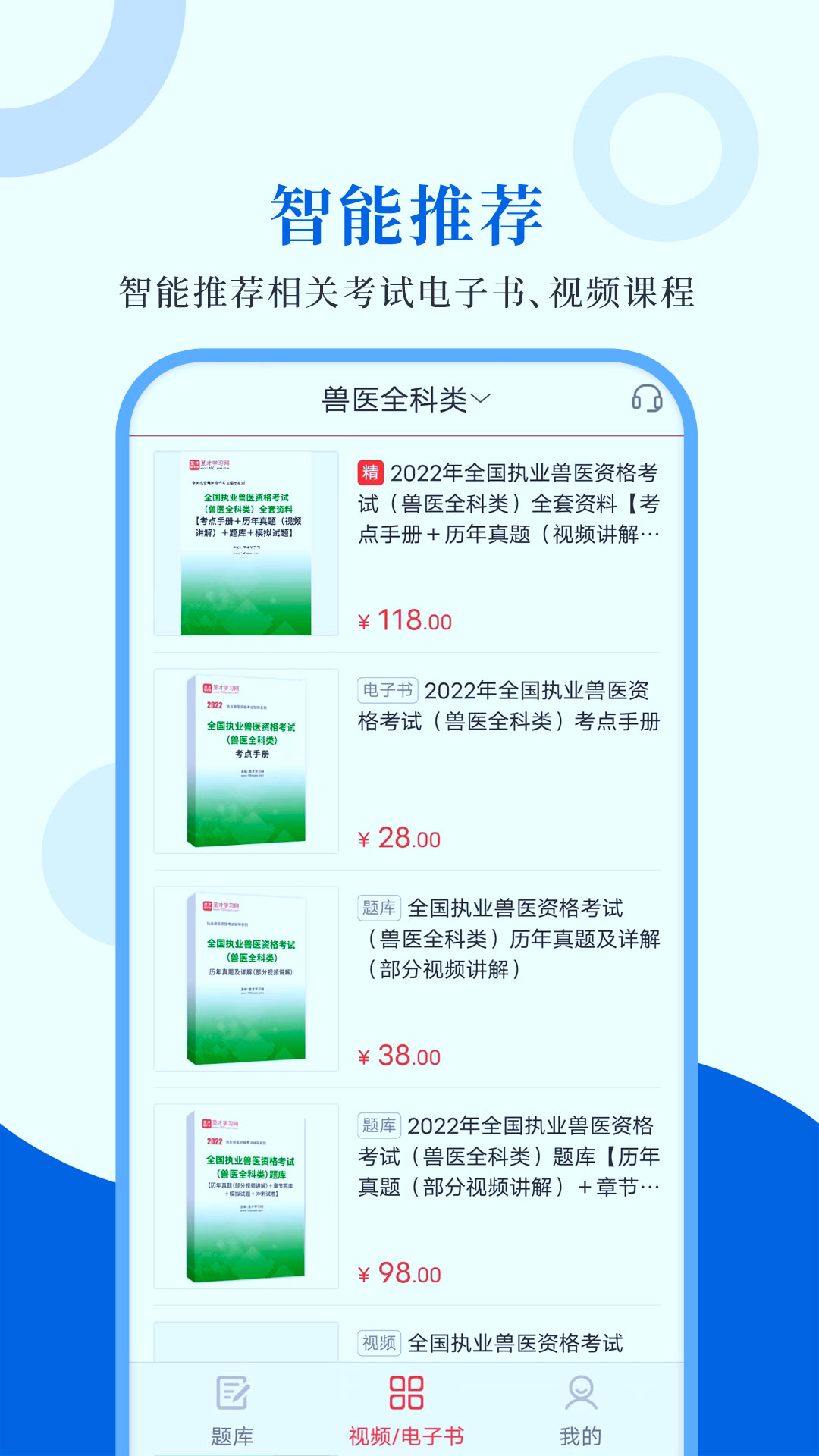 执业兽医圣题库软件封面