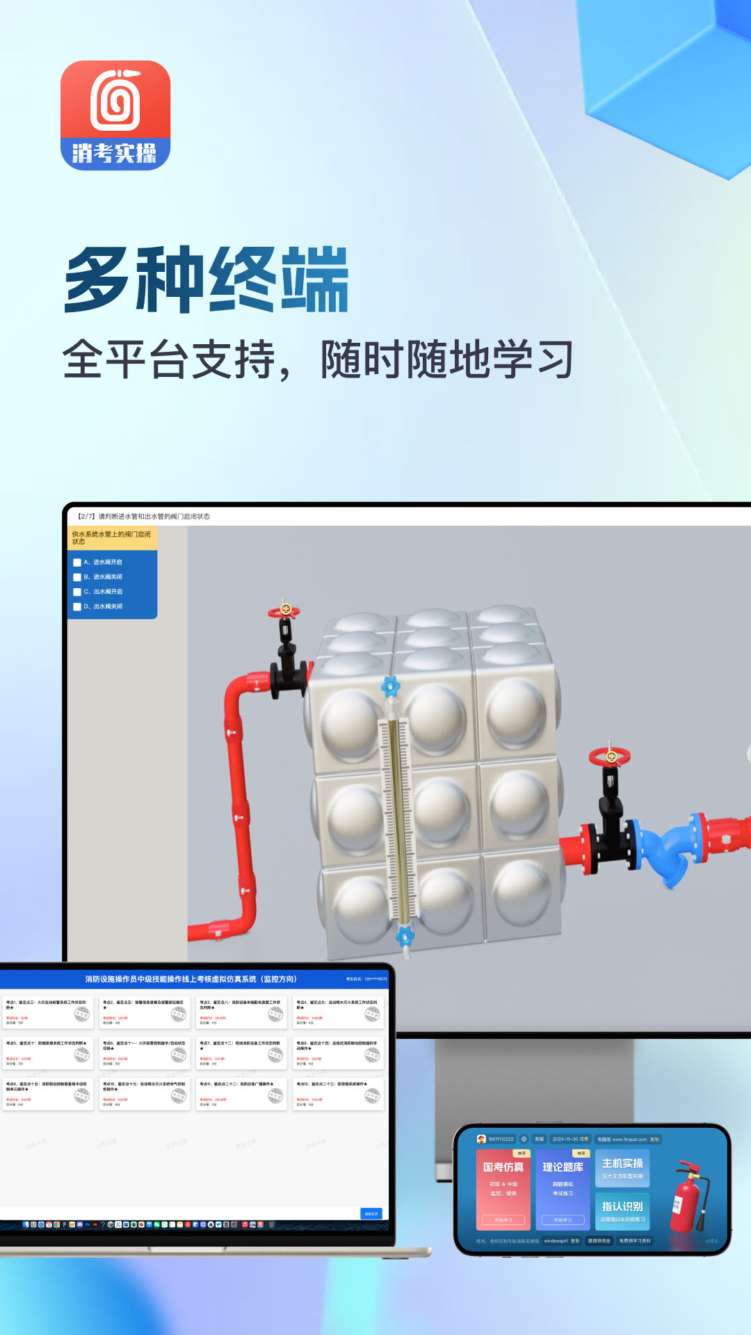 消防实操模拟软件软件封面