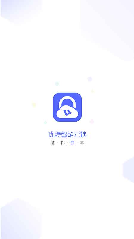 优特智能云锁软件封面