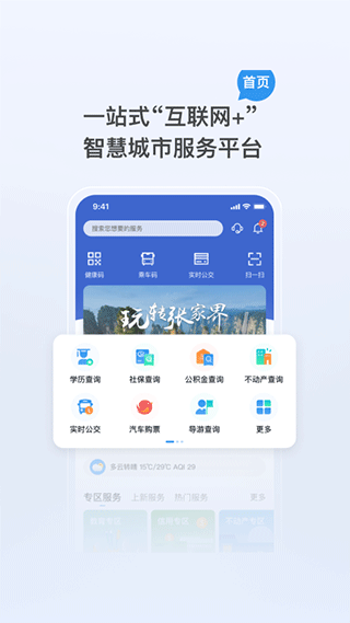 我的张家界app