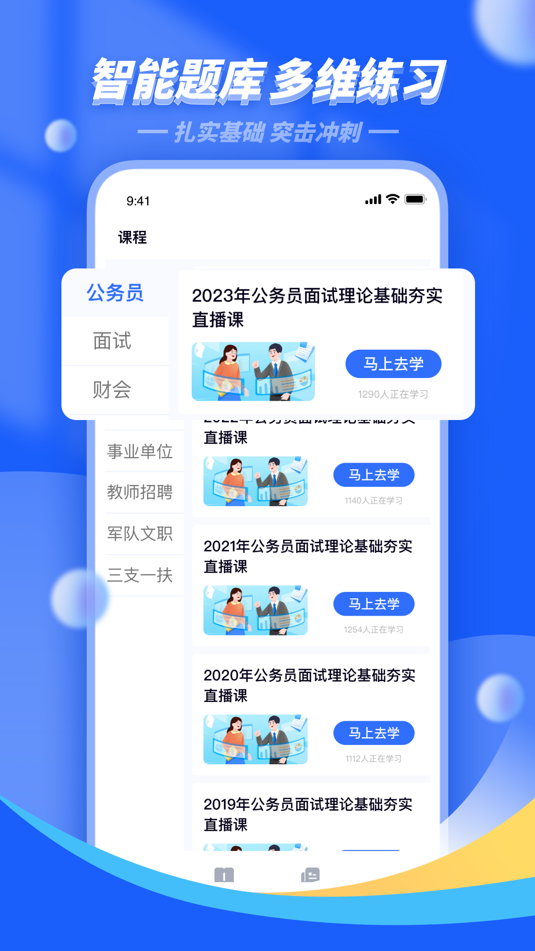 公考公务员题库软件封面