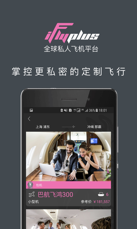 爱飞嘉iFlyPlus私人飞机公务包机软件封面