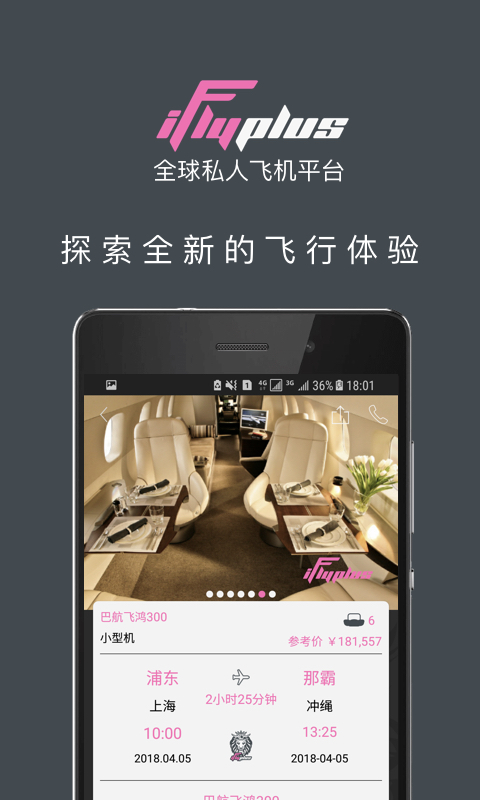 爱飞嘉iFlyPlus私人飞机公务包机软件封面