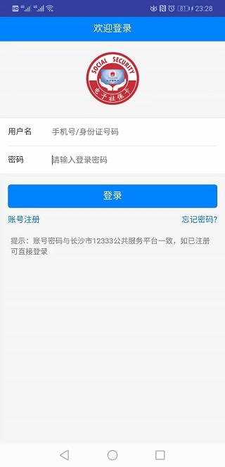 长沙人社app