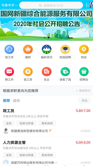 新疆人才网app