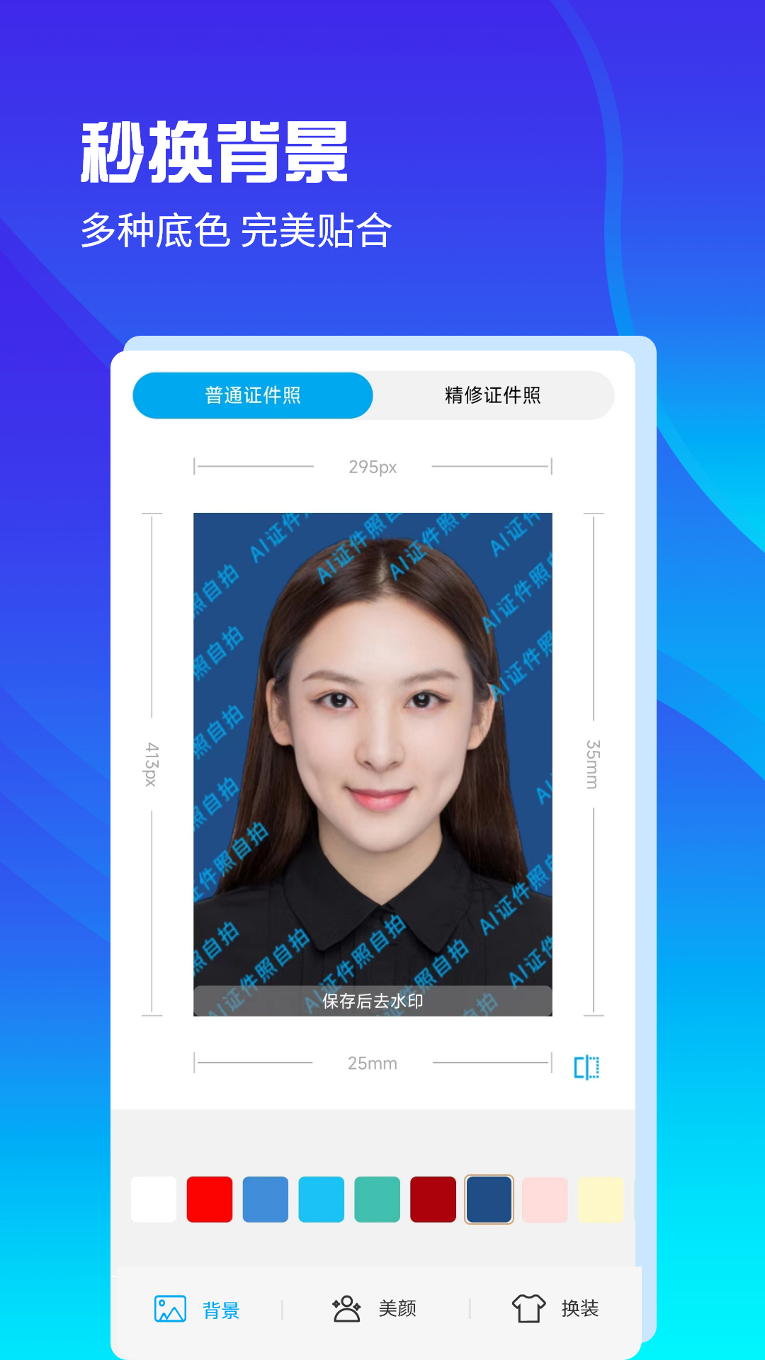 AI证件照自拍软件软件封面