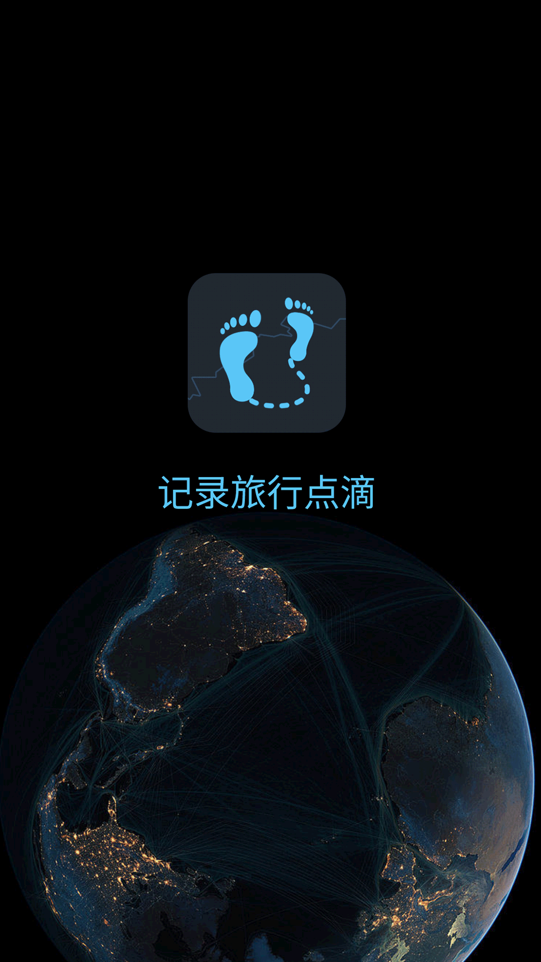 一生足迹APP