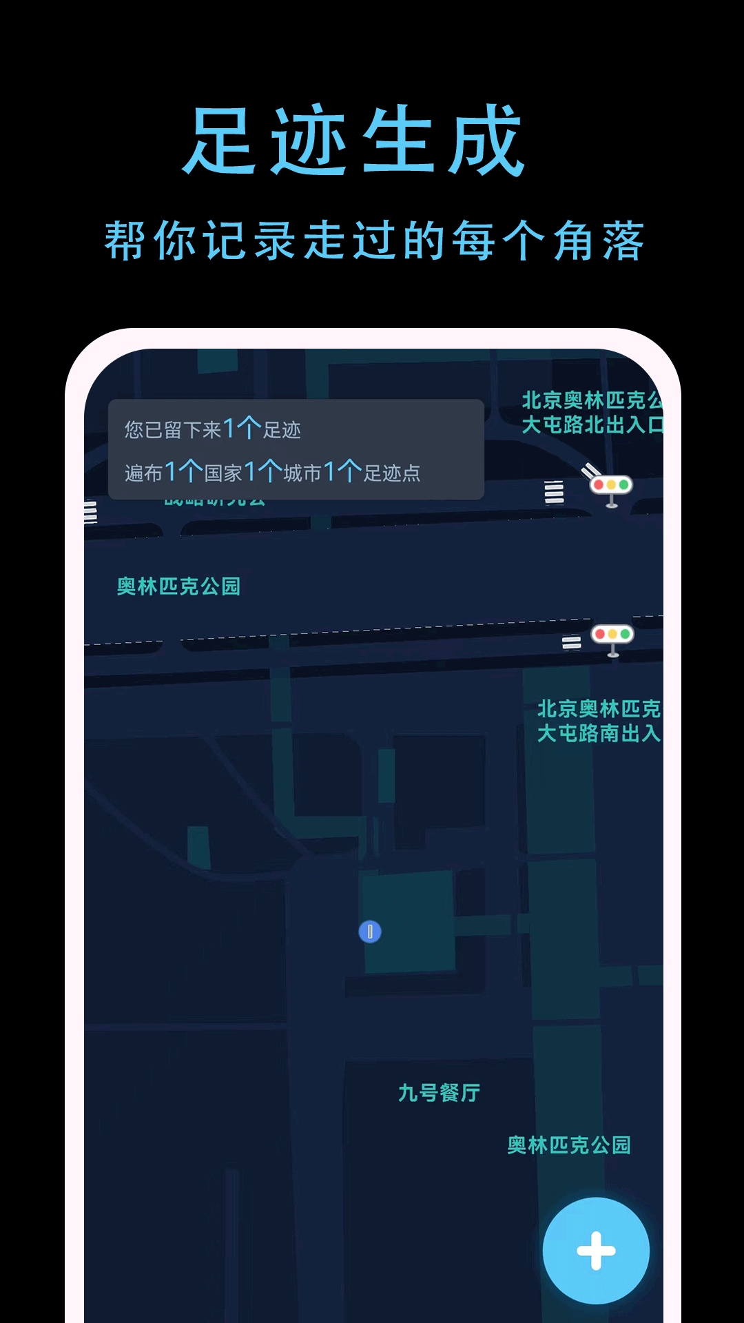 一生足迹APP