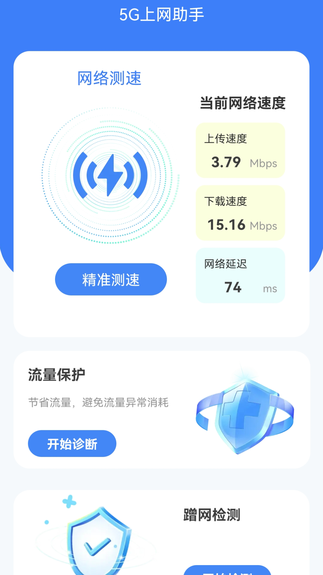 5G上网助手软件封面