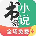 书旗小说极速版app