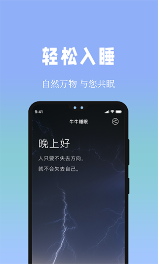 牛牛睡眠app软件封面