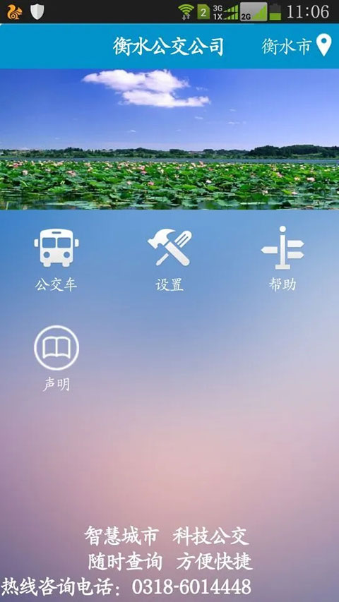 衡水掌上公交app软件封面