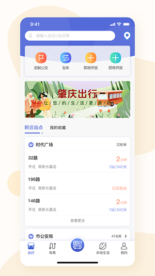 肇庆出行app正式版软件封面