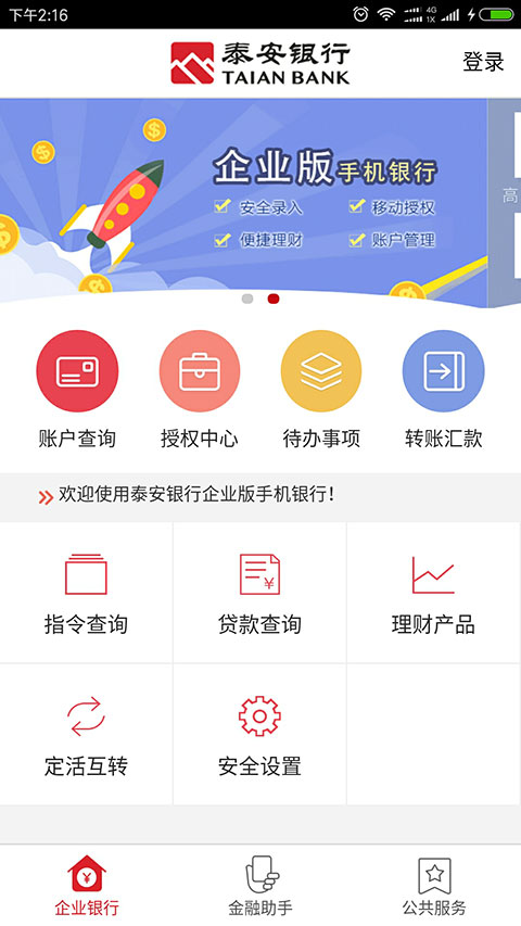 泰安银行企业银行软件封面