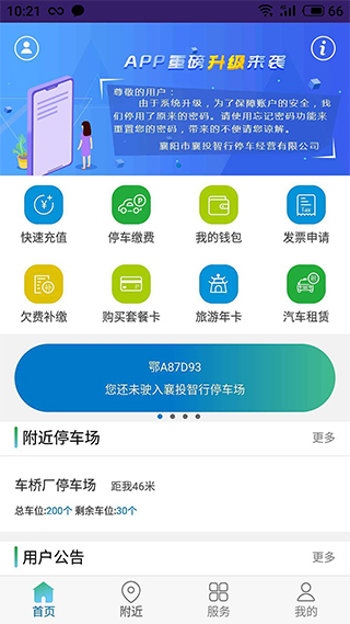 襄阳停车app软件封面