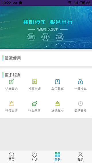 襄阳停车app软件封面