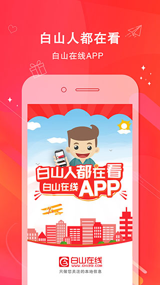 白山在线app