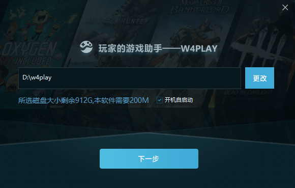 W4PLAY安装图