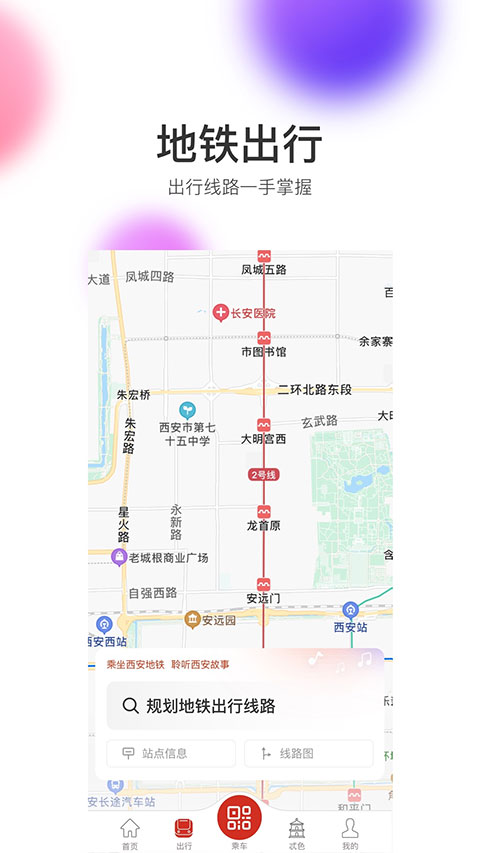 西安地铁app