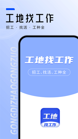 工地找工作app