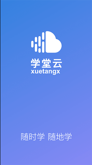 学堂云app软件封面