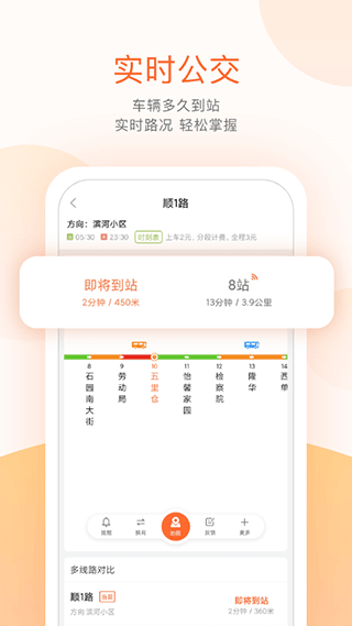 顺义公交实时查询app软件封面