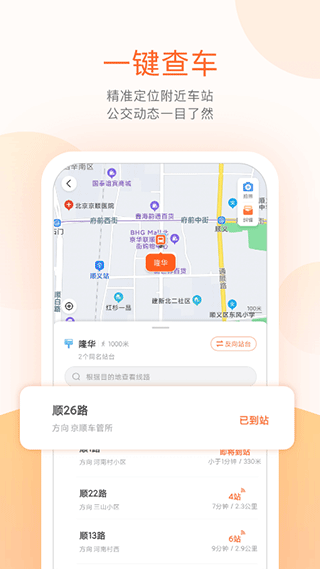 顺义公交实时查询app软件封面