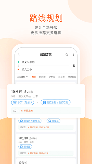 顺义公交实时查询app软件封面