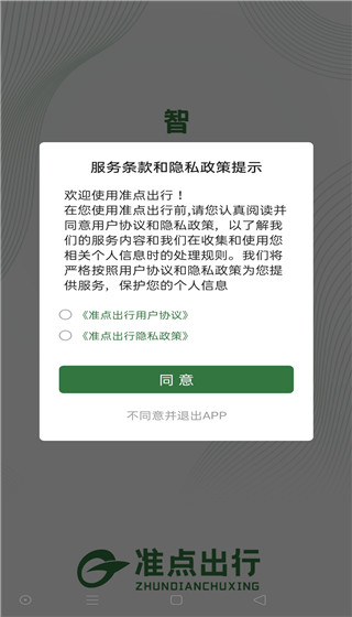 准点出行app滕州软件封面