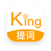 提词king