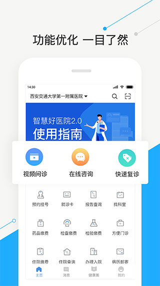 智慧好医院交大一附院app